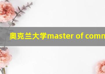 奥克兰大学master of commerce